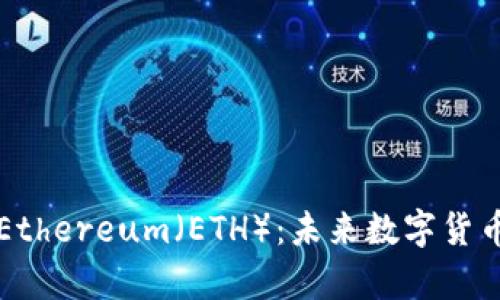 深入解析Ethereum(ETH):未来数字货币的引领者