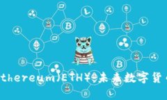 深入解析Ethereum(ETH):未来数字货币的引领者