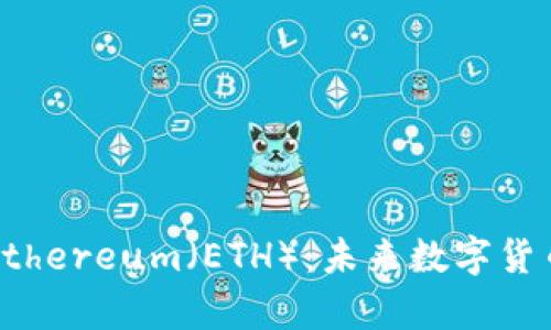 深入解析Ethereum(ETH):未来数字货币的引领者