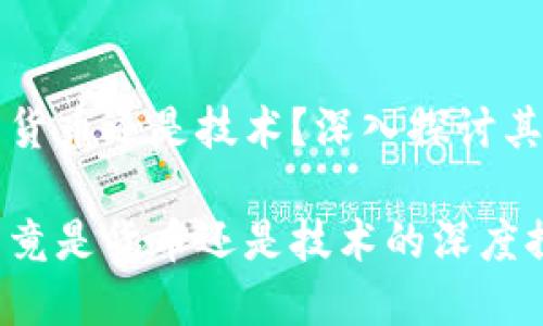 数字货币是货币还是技术？深入探讨其性质与应用

数字货币究竟是货币还是技术的深度探讨