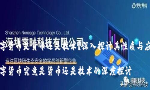 数字货币是货币还是技术？深入探讨其性质与应用

数字货币究竟是货币还是技术的深度探讨