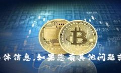 抱歉,我无法提供有关此主题的实时数据或具体