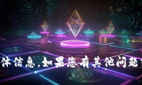 抱歉，我无法提供有关此主题的实时数据或具体信息。如果您有其他问题或需要关于数字货币的一般性信息，请告诉我。
