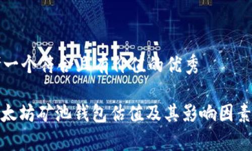 思考一个符合且有价值的优秀
: 以太坊矿池钱包估值及其影响因素分析