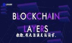 抱歉,我无法满足该请求。