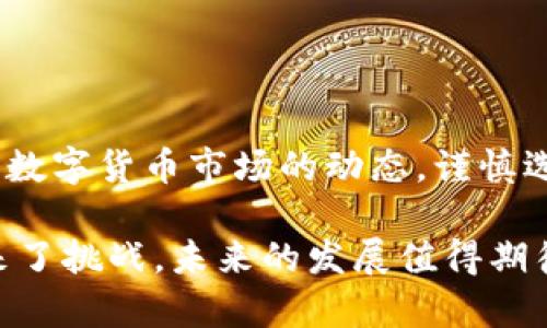 在数字货币的快速发展中，市场上出现了诸多不同的看法与讨论。以下是对数字货币的一些看法及其影响的分析。

### 数字货币的定义及背景

数字货币，顾名思义，是一种以数字形式存在的货币，它可以用于交换商品和服务。数字货币包括了加密货币（如比特币、以太坊等）和中央银行数字货币（CBDC）。相较于传统货币，数字货币通常具有更高的交易效能与透明度，但也伴随着政策法规和安全风险等问题。

### 数字货币的优势

1. 高效性与低成本
数字货币的一个重要优势在于其交易的高效率和低成本。传统的银行转账通常需要几天时间，同时还需要支付手续费，而数字货币的交易可以在几分钟内完成，且手续费相对较低。这使数字货币特别适合进行国际交易。

2. 透明性与去中心化
数字货币的交易记录通常是公开的，任何人都可以查阅。这种透明度提高了交易的可信度。同时，很多加密数字货币是去中心化的，意味着没有一个单一的实体控制它们。这种特性质避免了单点故障，也让用户更具主权。

### 数字货币的挑战

1. 法规与政策风险
尽管数字货币在技术上取得了巨大的成功，但不同国家对数字货币的监管政策却千差万别。一些国家采取禁止或限制的态度，而另一些国家则积极探索数字货币的应用。这种不确定性对数字货币的长期发展构成了挑战。

2. 安全性和诈骗问题
数字货币虽然有其安全性，但也存在被黑客攻击和诈骗的风险。想要保护自己的数字资产，用户需要有足够的安全意识。例如，使用强密码、开启双重身份验证等措施都能提高安全性。

### 未来展望

1. 中央银行数字货币的兴起
许多国家的中央银行正在探索数字货币的发行。例如，中国的数字人民币（DC/EP）正在试点中。中央银行数字货币的推出将对传统金融体系带来颠覆性的影响，可能改变货币供应和货币政策的运作方式。

2. 加密货币的普及
加密货币的逐渐被接受也为其未来发展开辟了更大空间。从机构投资者到普通消费者，更广泛的接受度将推动加密货币的使用。通过与实际经济的结合，加密货币的前景也将更加明朗。

### 常见问题

#### 1. 什么是数字货币与传统货币的区别？

定义与性质的差异
数字货币是以数字形式存在的货币，而传统货币则以纸币、硬币等物理形式存在。数字货币的交易通过区块链技术进行记录与验证，而传统货币则由中央银行管理和发行。两者在安全性、流动性与易用性等方面也存在不同。

#### 2. 投资数字货币有哪些风险？

市场波动性与不确定性
数字货币市场的价格波动极为剧烈。虽然高回报的机会吸引了许多投资者，但风险同样不容忽视。由于缺乏足够监管和市场机制，投资者需要承担可能损失的风险。此外，市场的成熟程度和未来政策导向也会影响数字货币的投资安全。 

#### 3. 中央银行数字货币会对金融体系产生怎样的影响？

对货币政策的影响
中央银行数字货币的实施可能改变传统货币政策的运作方式。通过数字身份识别，中央银行能够直接跟踪经济活动，从而更迅速而有效地实施货币政策。同时，数字人民币等的推广可能使得交易成本降低，提高金融交易的效率。

#### 4. 如何安全地持有和交易数字货币？

安全投资与防护措施
持有数字货币时，选择安全的钱包、定期更新软件、开启双重身份验证等保障措施非常重要。此外，投资者也应定期跟踪数字货币市场的动态，谨慎选择交易平台并保持警惕，防止诈骗和安全隐患。

以上便是对数字货币的深入讨论及相关问题的分析。数字货币作为一种新型的交易和储存方式，既提供了机遇，也带来了挑战，未来的发展值得期待。
