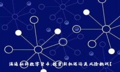 海通融科数字货币:投资新机遇还是风险挑战?