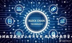 2023年:全球数字货币矿工分布分析,揭示哪个数