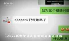 Aave数字货币走势分析与未来预测