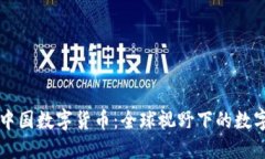 外国的中国数字货币:全球视野下的数字人民币