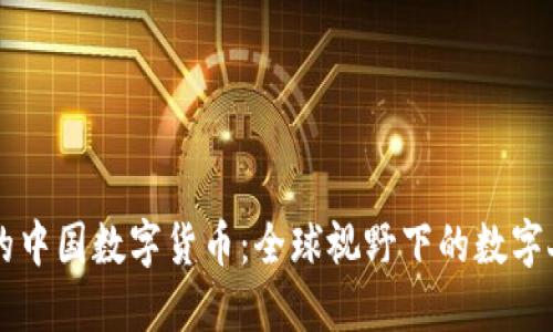 外国的中国数字货币:全球视野下的数字人民币