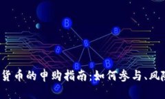 2023年数字货币的申购指南:如何参与、风险与前
