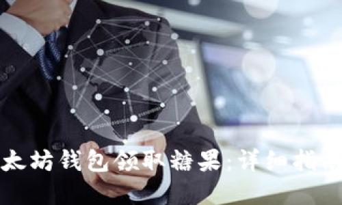 如何通过以太坊钱包领取糖果:详细指南与实用提示