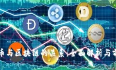 数字货币与区块链的关系:全面解析与前景展望
