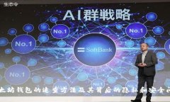 以太坊钱包的追查方法及其背后的隐私和安全问