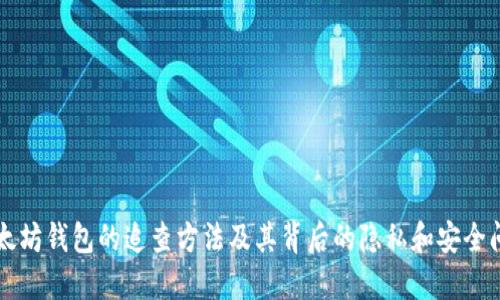 以太坊钱包的追查方法及其背后的隐私和安全问题