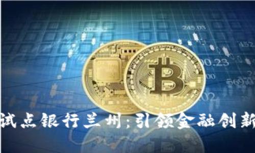 数字货币试点银行兰州:引领金融创新的新时代