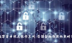数字货币试点银行兰州:引领金融创新的新时代