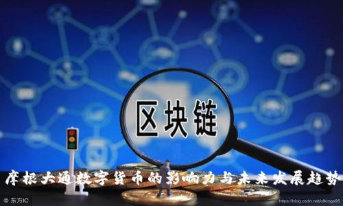 摩根大通数字货币的影响力与未来发展趋势