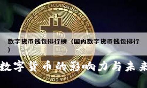 摩根大通数字货币的影响力与未来发展趋势
