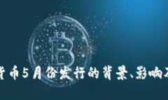 央行数字货币5月份发行的背景、影响及未来发展
