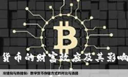 数字货币的财富效应及其影响分析