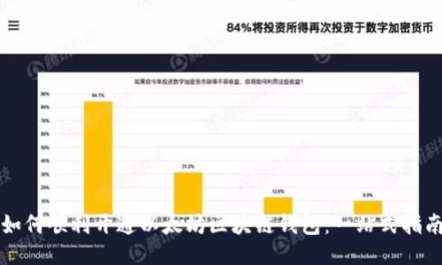 如何顺利开通以太坊区块链钱包:一站式指南