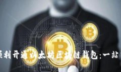 如何顺利开通以太坊区块链钱包:一站式指南