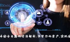 数字货币安全自存的方法解析:保管你的资产,