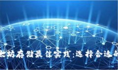 : 以太坊存储最佳实践:选择合适的钱包
