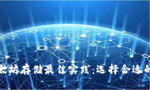 : 以太坊存储最佳实践:选择合适的钱包