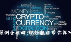 数字货币趋势预测全攻略:视频教程带你深入了