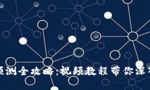 数字货币趋势预测全攻略:视频教程带你深入了解市场动态