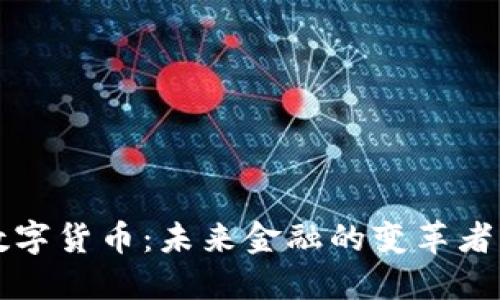 翁涛数字货币:未来金融的变革者与机遇