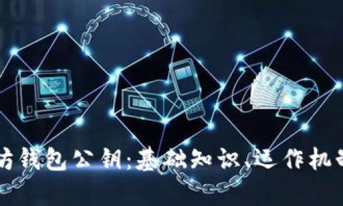 深入了解以太坊钱包公钥:基础知识、运作机制与安全性分析