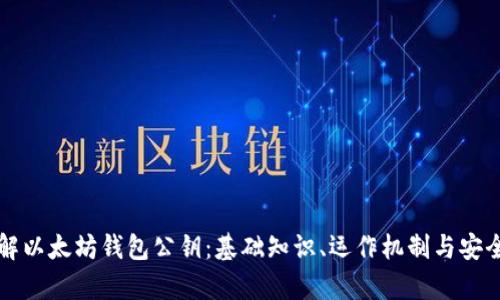 深入了解以太坊钱包公钥:基础知识、运作机制与安全性分析