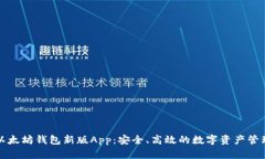 下载以太坊钱包新版App:安全、高效的数字资产