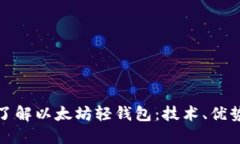 : 深入了解以太坊轻钱包:技术、优势与应用