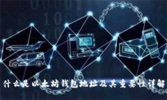 什么是以太坊钱包地址及其重要性详解