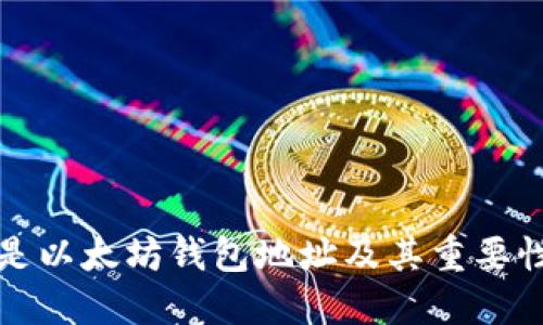 什么是以太坊钱包地址及其重要性详解