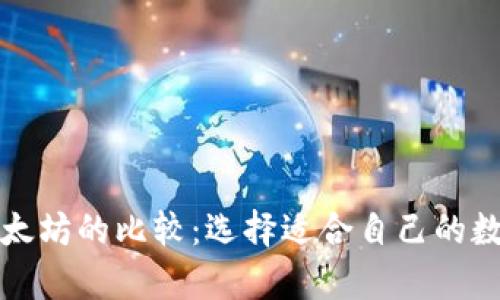 火币链钱包与以太坊的比较:选择适合自己的数字货币存储方式