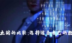 火币链钱包与以太坊的比较:选择适合自己的数