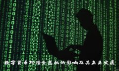 数字货币对债务危机的影响及其未来发展