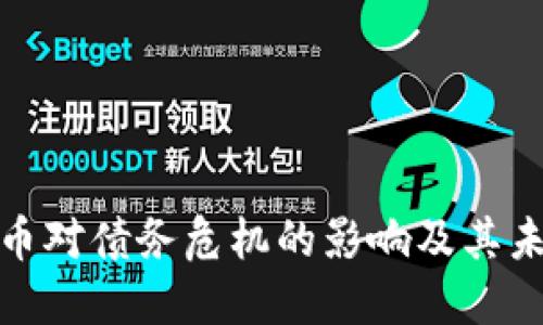 数字货币对债务危机的影响及其未来发展
