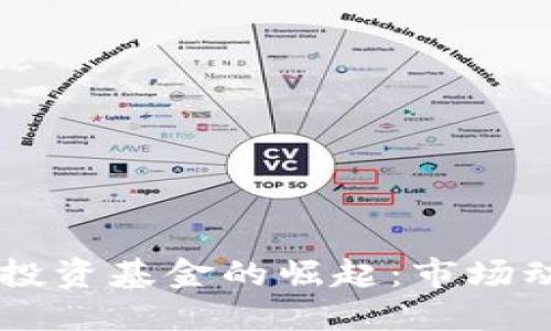美国数字货币投资基金的崛起:市场动向与未来展望