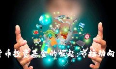 美国数字货币投资基金的崛起:市场动向与未来