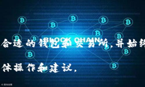 下载数字货币涉及到多个步骤和注意事项。以下是你可以遵循的指南，了解如何下载、存储和使用数字货币。

### 数字货币下载指南

#### 第一步：选择钱包

在下载数字货币之前，首先需要选择一个数字货币钱包。数字货币钱包是用于存储、接收和发送数字货币的应用程序或硬件设备。常见的钱包类型包括：

- **软件钱包**：在线或桌面应用，可以在网页或准实时环境中使用。这些钱包通常比较方便，但相对安全性较低。
- **硬件钱包**：专用设备，离线存储数字货币。尽管价格较高，但提供更高的安全性。
- **纸钱包**：将你的私钥和公钥打印出来，存储在纸上。虽然很安全，但容易丢失或损坏。

为确保安全，建议选择知名且成熟的钱包软件，如MetaMask、Exodus、Ledger Live等。

#### 第二步：下载钱包应用

一旦选择好钱包，下载流程取决于你所选择的钱包类型：

- **软件钱包**：
  1. 访问官方网页或应用商店。
  2. 下载适合你设备的版本（Windows、Mac、iOS、Android）。
  3. 按照指引完成安装。
  
- **硬件钱包**：
  1. 访问硬件钱包制造商的官方网站。
  2. 按照说明购买并进行设置。
  
- **纸钱包**：
  1. 使用在线工具生成钱包，并在安全的设备上完成。
  
#### 第三步：创建钱包

下载钱包后，需要创建一个新钱包。在此过程中，你通常会被要求设置密码和备份种子短语（Seed Phrase）。

- strong密码保管：/strong确保密码强而独特，不要和其他账户相同。
- strong种子短语安全：/strong务必保留在安全的地方，它将帮助你恢复钱包。

#### 第四步：购买数字货币

在你的钱包设置完成后，可以通过交易所购买数字货币，完成交易后，将资产转移到你的钱包中。

1. 选择一个交易所，如币安、Coinbase等，注册账号。
2. 根据网站提示进行身份验证。
3. 选择你想购买的货币和金额。
4. 使用信用卡、借记卡或银行转账购买。
5. 将购买的数字货币转移到你的钱包地址。

#### 第五步：保持安全

通过以下方式加强钱包的安全性：

- 定期进行安全检查。
- 启用双重身份验证。
- 定期更新钱包软件至最新版本。
- 不要将私钥和种子短语分享给任何人。

### 可能的相关问题

#### 1. 如何选择一个安全的数字货币交易所？

选择安全的数字货币交易所是非常重要的一步，可以有效降低你的资金风险。这里有几个关键的评估指标：

1. **信誉**：查看交易所的历史记录，用户评价，以及是否有安全问题的记录。
2. **合规性**：确保交易所遵循国家及地区的法律规定，如KYC（客户身份验证）和AML（反洗钱）规定。
3. **安全措施**：检查交易所是否使用冷存储技术，双重身份验证，以及是否有透明的安全协议。
4. **交易费用**：了解不同交易所的费用结构，选择性价比高的平台。

#### 2. 如何安全存储我的数字货币？

安全存储数字货币是保护投资的一部分。以下是一些存储方法：

- **冷热钱包组合**：即使用在线热钱包进行日常交易，并使用离线冷钱包存储大部分资产。
- **多重签名钱包**：需要多个人的签名，才能完成交易，从而增强安全性。
- **定期备份**：定期备份钱包信息，将重要数据加密并存储在安全的位置。

#### 3. 数字货币有哪些投资风险？

尽管数字货币投资吸引人，但也有许多风险需要注意：

- **市场波动**：数字货币价格波动很大，投资者可能面临严重损失。
- **诈骗和钓鱼**：许多与数字货币相关的诈骗案件，投资者需要小心防范。
- **技术风险**：技术缺陷或黑客攻击可能导致你损失资产。

#### 4. 如何进行数字货币的交易？

进行数字货币交易的步骤如下：

1. 登陆交易所账户，选择需要交易的数字货币。
2. 输入交易数量以及你愿意支付的价格。
3. 确认交易细节后，提交订单。
4. 查看和跟踪交易，以确保顺利完成。

### 结论

下载和使用数字货币实际上是一个复杂而严谨的过程。每一步都需要谨慎对待，选择合适的钱包和交易所，并始终保持警惕以确保资金的安全。希望这个指南能够帮助你顺利开始数字货币的旅程。 

这只是大致的框架，若需要更详细的内容，建议根据实际情况深入研究每一部分的具体操作和建议。