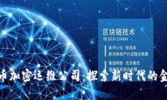 数字货币加密运维公司:探索新时代的金融服务