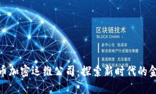 数字货币加密运维公司:探索新时代的金融服务