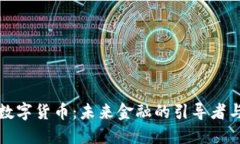 英央行数字货币:未来金融的引导者与挑战者